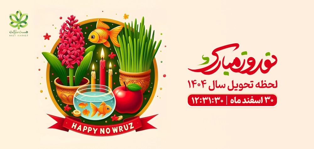 سال نو مبارک