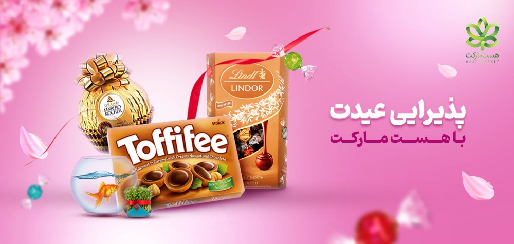 پذیرایی عید