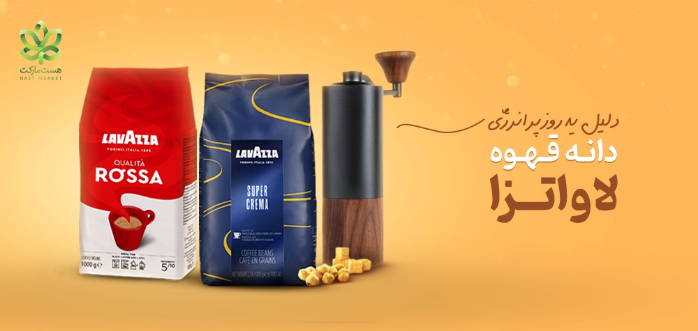قهوه دان لاواتزا