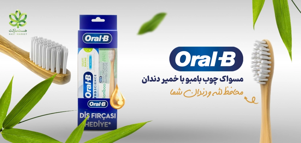 مسواک اورال بی