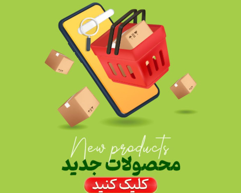 جدید ترین محصولات