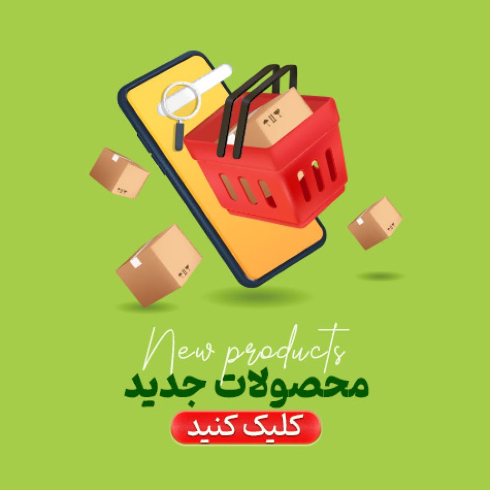 جدید ترین محصولات