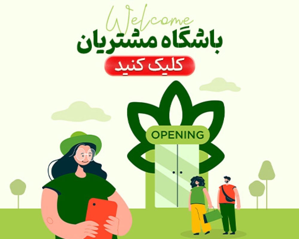 باشگاه مشتریان