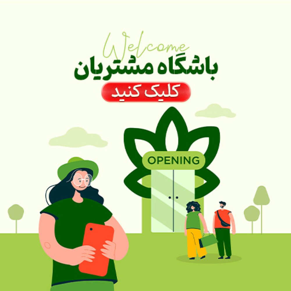 باشگاه مشتریان