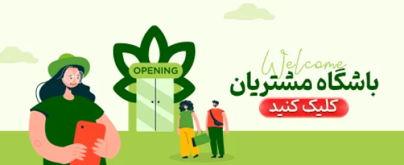 باشگاه مشتریان